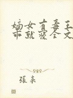 嫡女有毒王爷乖乖就寝全文免费阅读