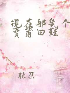 现在那几个软件卖莆田鞋