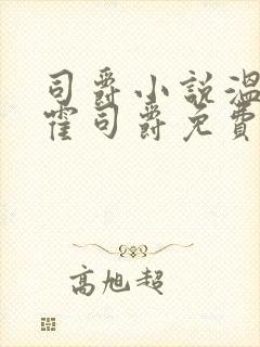 司爵小说温栩栩霍司爵免费阅读