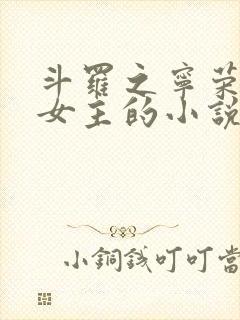 斗罗之宁荣荣单女主的小说