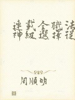 连载全职法师:神级选择从穆宁雪开始