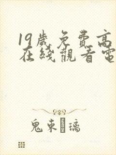 19岁免费高清在线观看电视剧