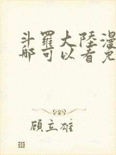 斗罗大陆漫画在哪可以看免费的