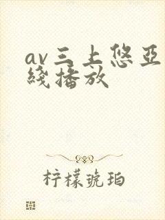 av三上悠亚在线播放
