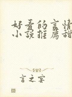 好看的言情现代小说推荐甜文