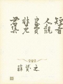 君非良人短剧全集免费观看