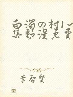 白浊の村1～4集动漫免费播放