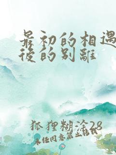 最初的相遇 最后的别离
