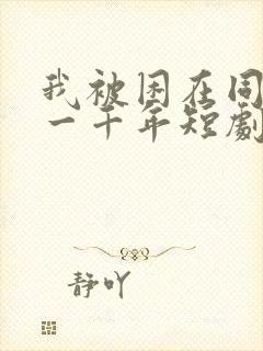 我被困在同一天一千年短剧全集播放