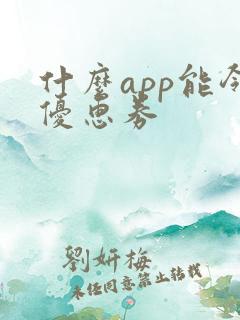 什么app能领优惠券