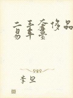 二手奢侈品卖交易平台