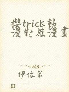 樱trick动漫对应漫画哪里