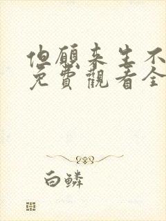 但愿来生不相逢免费观看全集