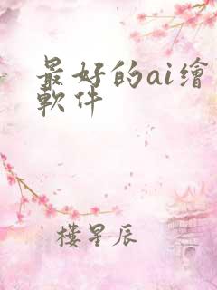 最好的ai绘图软件