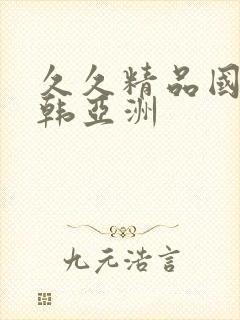 久久精品国产日韩亚洲