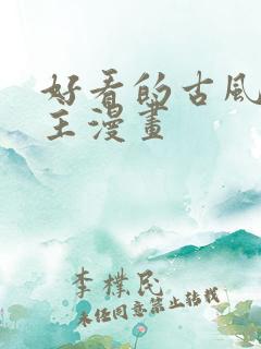 好看的古风双男主漫画