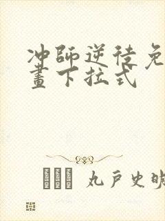 冲师逆徒免费漫画下拉式