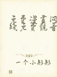 免费漫画网站在线免费观看