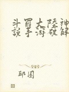 斗罗大陆神界传说手游破解版