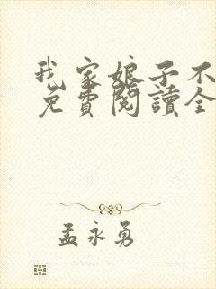 我家娘子不对劲免费阅读全本小说