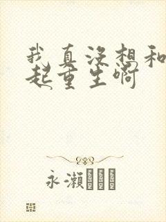 我真没想和你一起重生啊