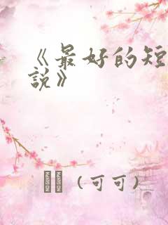 《最好的短篇小说》