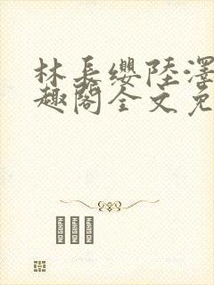 林长缨陆泽远笔趣阁全文免费阅读