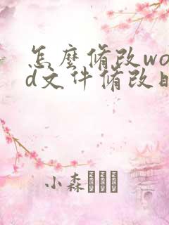 怎么修改word文件修改时间和日期