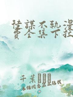 徒谋不轨漫画免费全集下拉式漫画