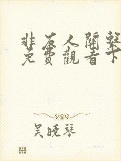 非友人关系漫画免费观看下拉式