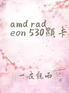 amd radeon 530显卡驱动