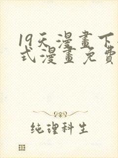 19天漫画下拉式漫画免费最新章节