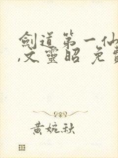 剑道第一仙苏奕,文灵昭 免费阅读