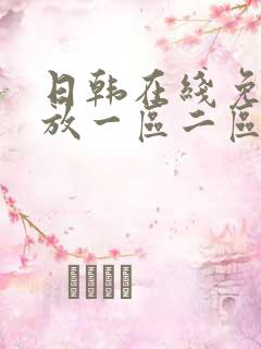 日韩在线免费播放一区二区
