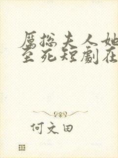 厉总夫人她罪不至死短剧在线观看