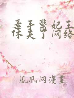 毒手医妃王爷被休夫了网络小说