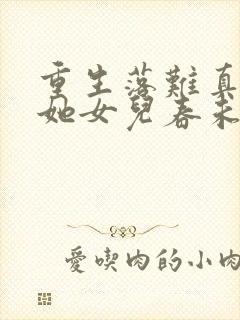 重生落难真千金她女儿春未绿