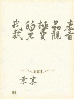 我的极品老婆总裁免费观看全集