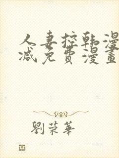 人妻控韩漫无删减免费漫画