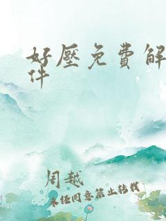 好压免费解压软件