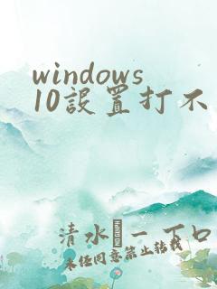 windows10设置打不开怎么办