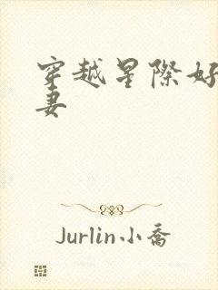 穿越星际好孕甜妻