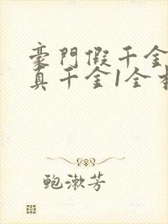 豪门假千金也是真千金1全本免费阅读