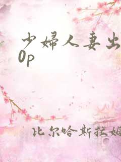 少妇人妻出轨20p