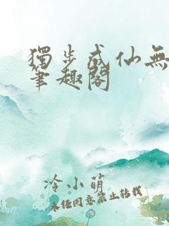 独步成仙无弹窗笔趣阁