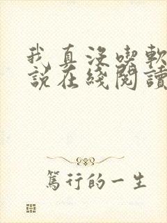 我真没吃软饭小说在线阅读