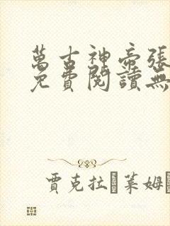 万古神帝张若尘免费阅读无弹窗