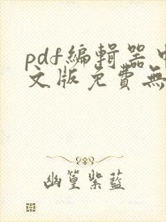 pdf编辑器中文版免费无水印破解版