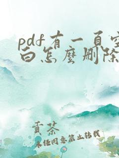 pdf有一页空白怎么删除