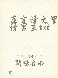 在言情文里撩言情男主txt